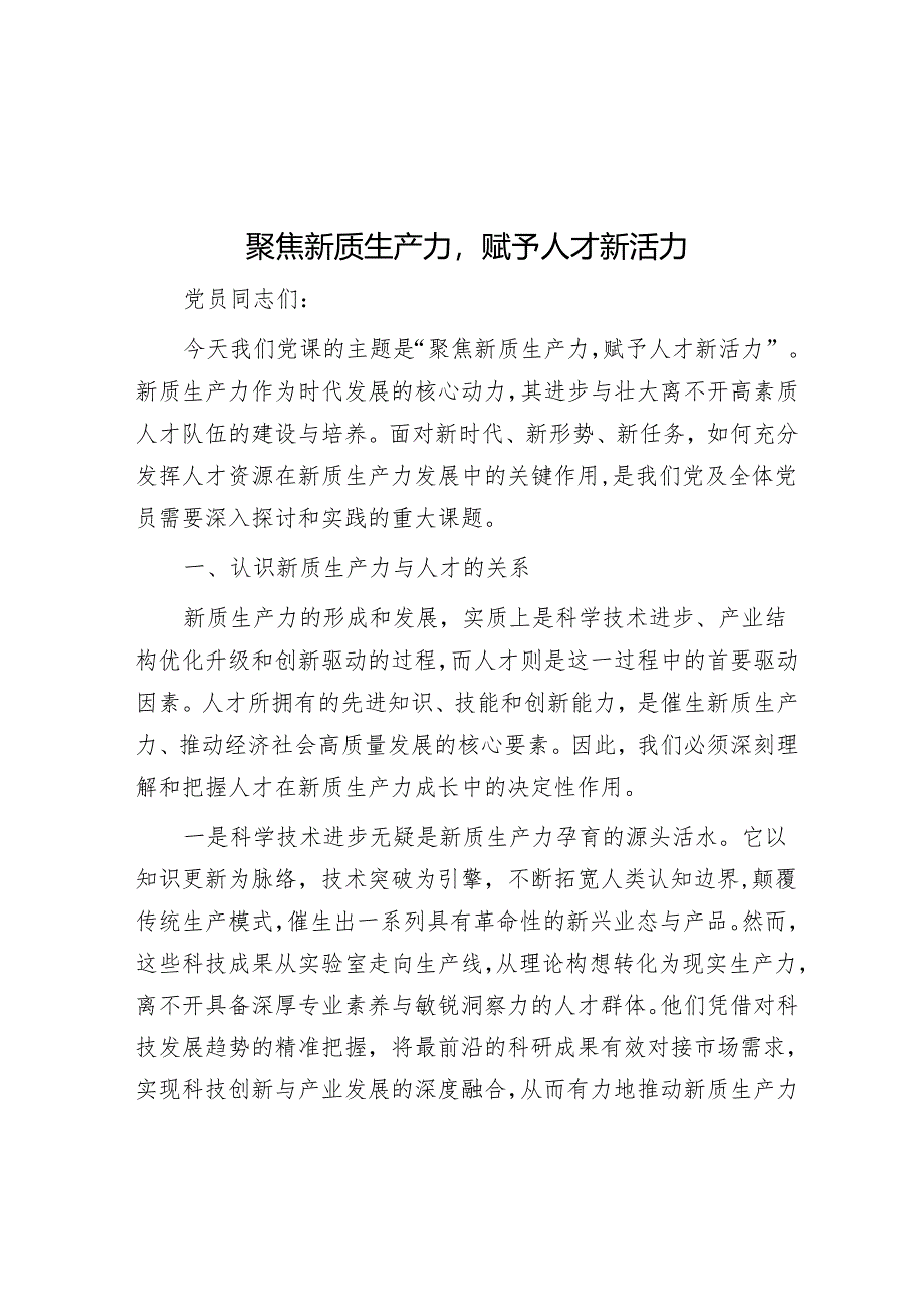 聚焦新质生产力赋予人才新活力&以更高行政效能推动新征程自然资源工作.docx_第1页