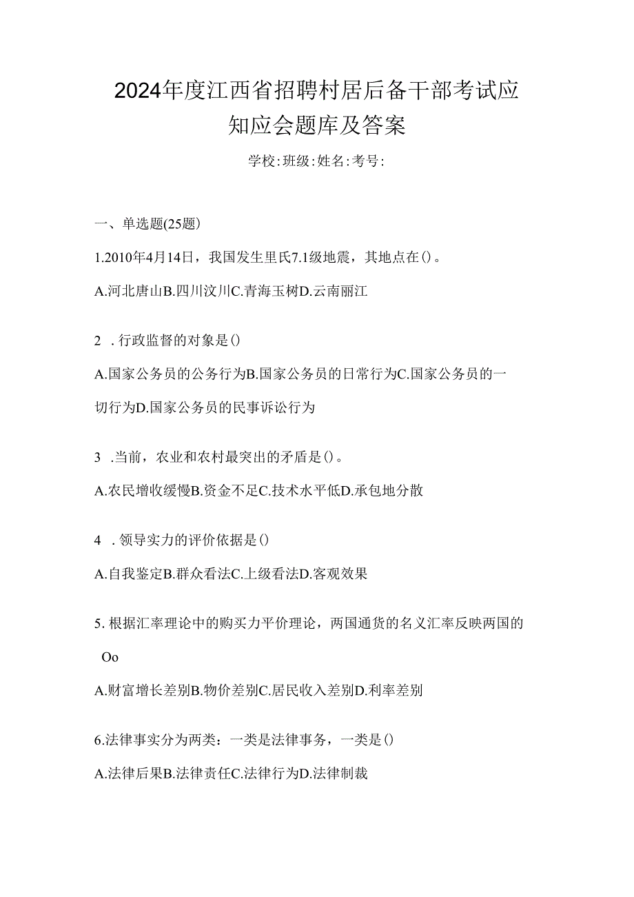 2024年度江西省招聘村居后备干部考试应知应会题库及答案.docx_第1页