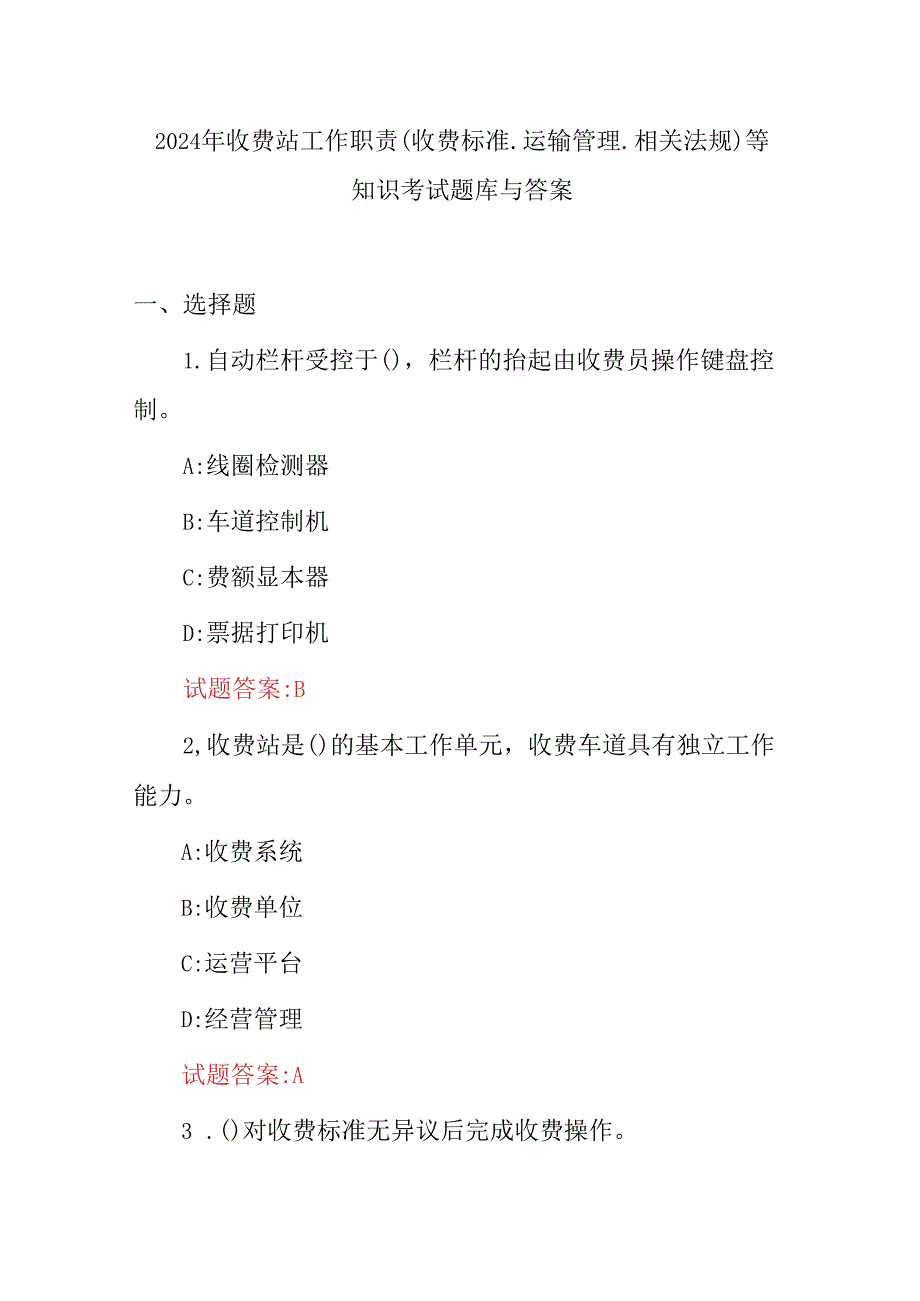 2024年收费站工作职责(收费标准.运输管理.相关法规)等知识考试题库与答案.docx_第1页