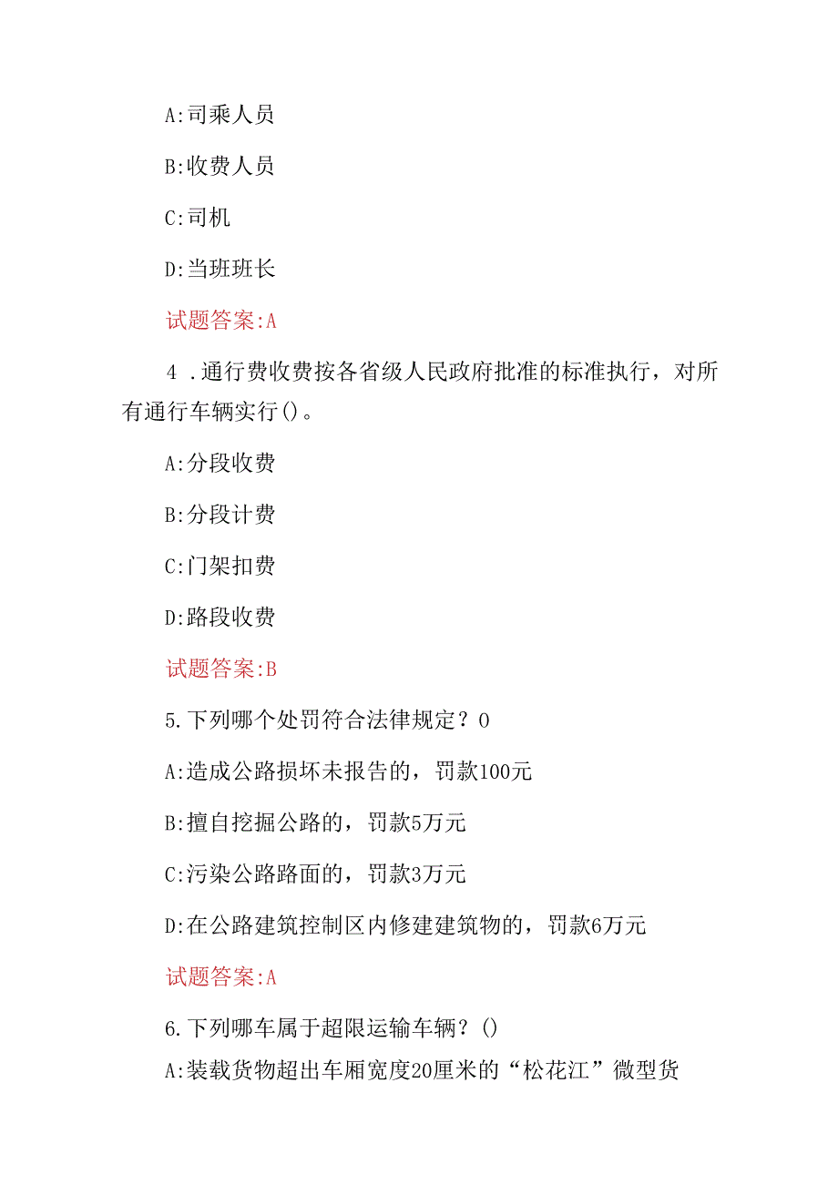 2024年收费站工作职责(收费标准.运输管理.相关法规)等知识考试题库与答案.docx_第2页