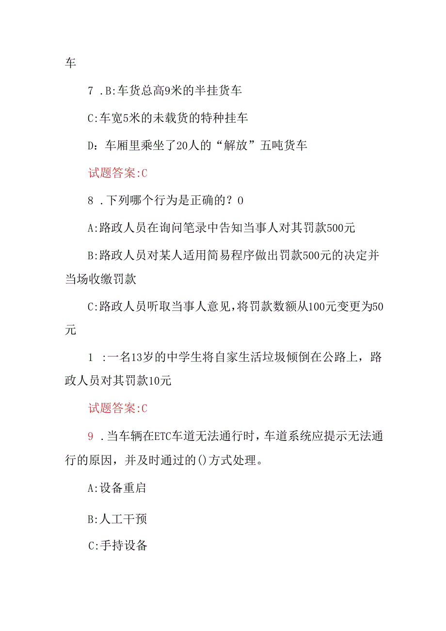 2024年收费站工作职责(收费标准.运输管理.相关法规)等知识考试题库与答案.docx_第3页