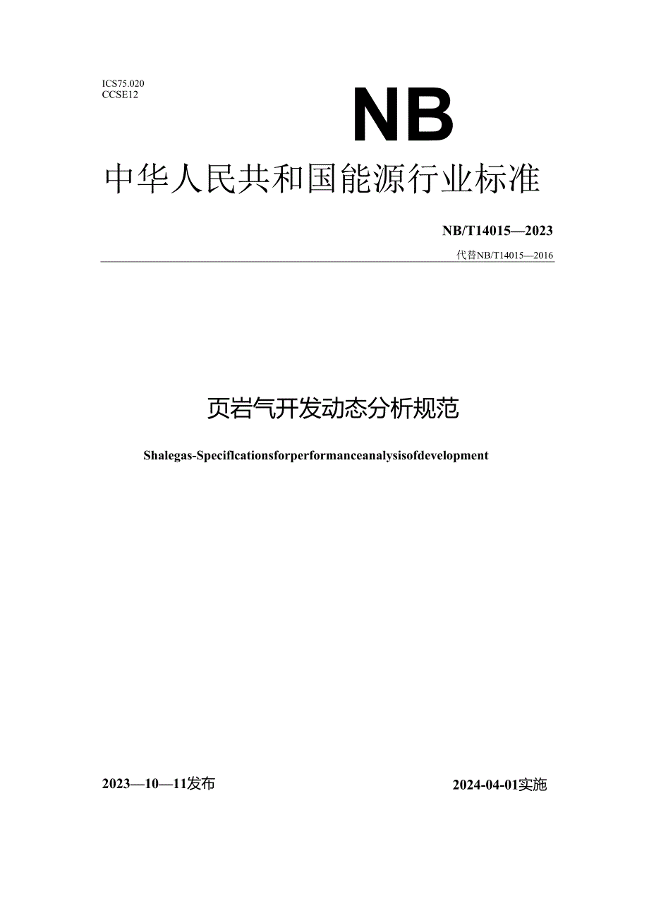 NB_T 14015-2023 页岩气 开发动态分析规范.docx_第1页