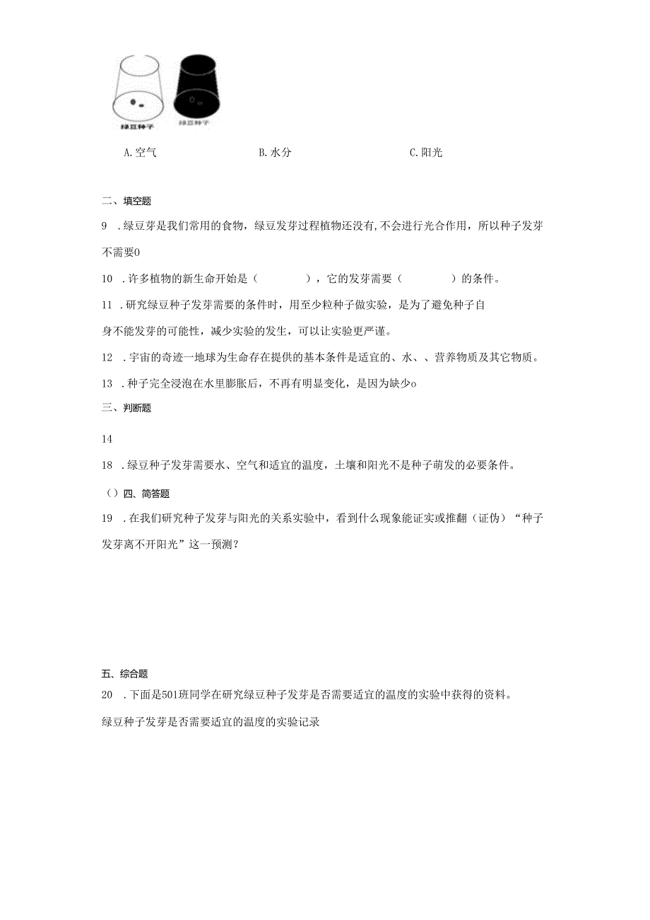 教科版五年级下册科学1.1种子发芽实验（知识点+同步训练）.docx_第2页