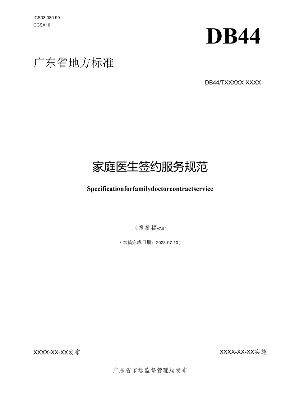 《家庭医生签约服务规范（文本含编制说明）.docx_第1页