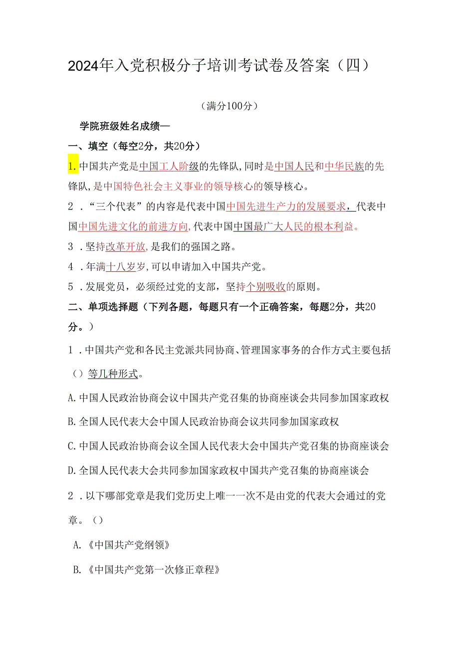 2024年入党积极分子培训考试卷及答案（四）.docx_第1页