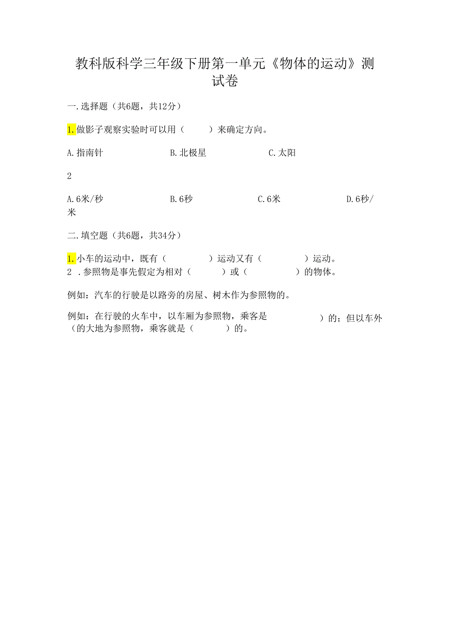 教科版科学三年级下册第一单元《 物体的运动》测试卷及答案【网校专用】.docx_第1页