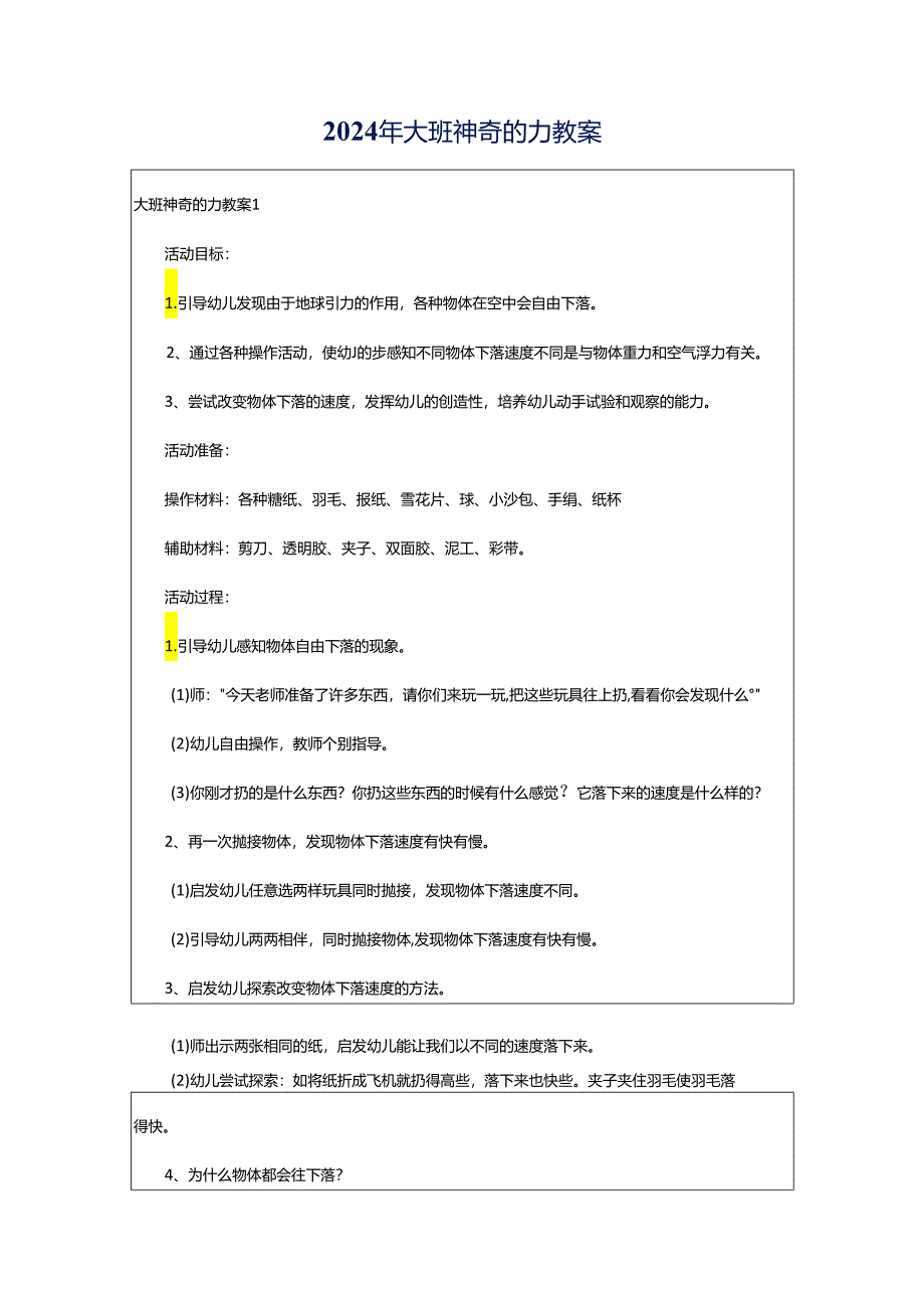 2024年大班神奇的力教案.docx_第1页