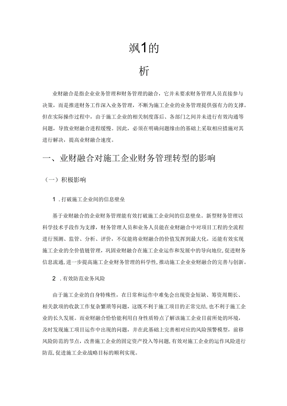 业财融合对施工企业财务管理转型的影响分析.docx_第1页