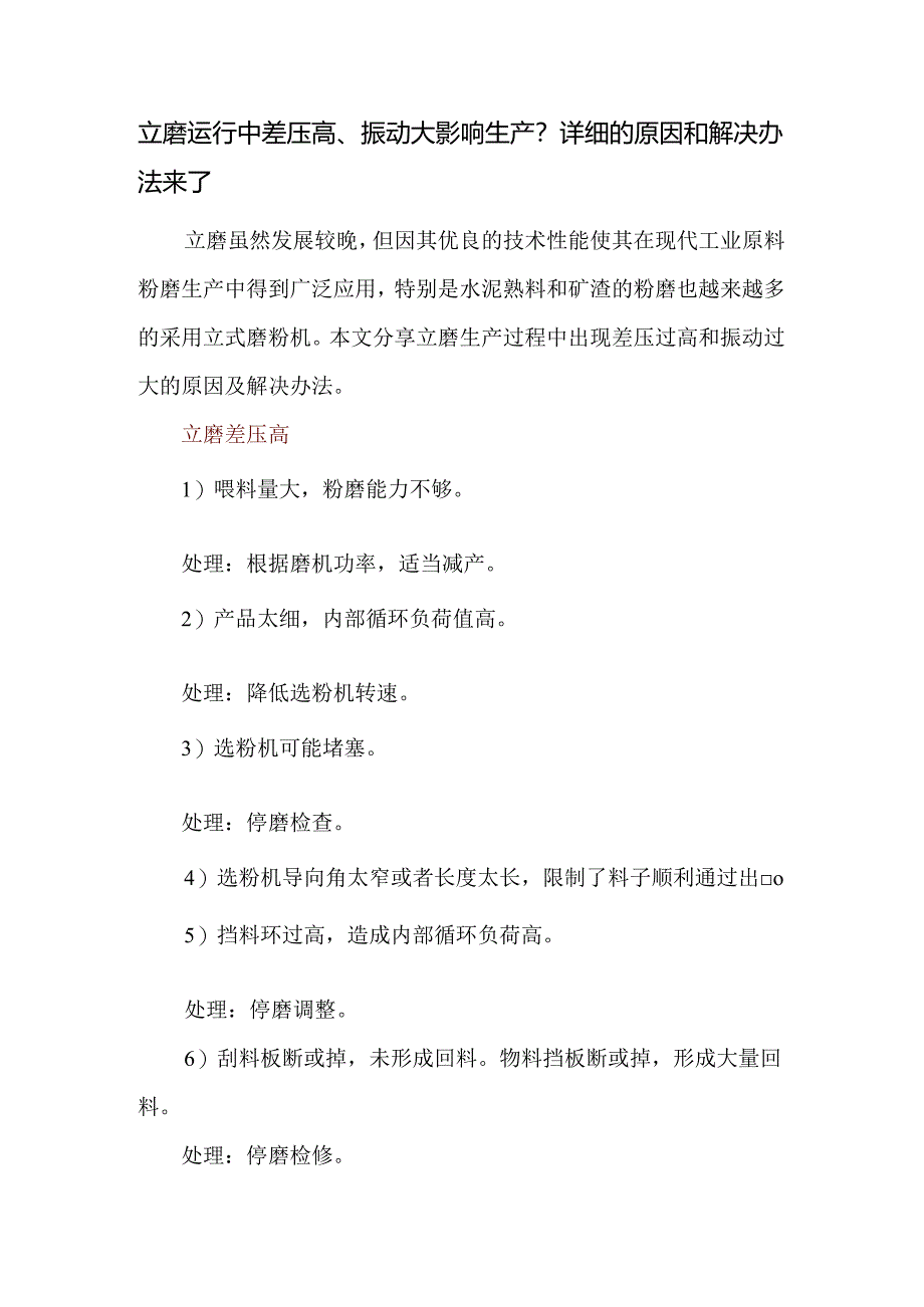 立磨运行中差压高、振动大影响生产？详细的原因和解决办法来了.docx_第1页