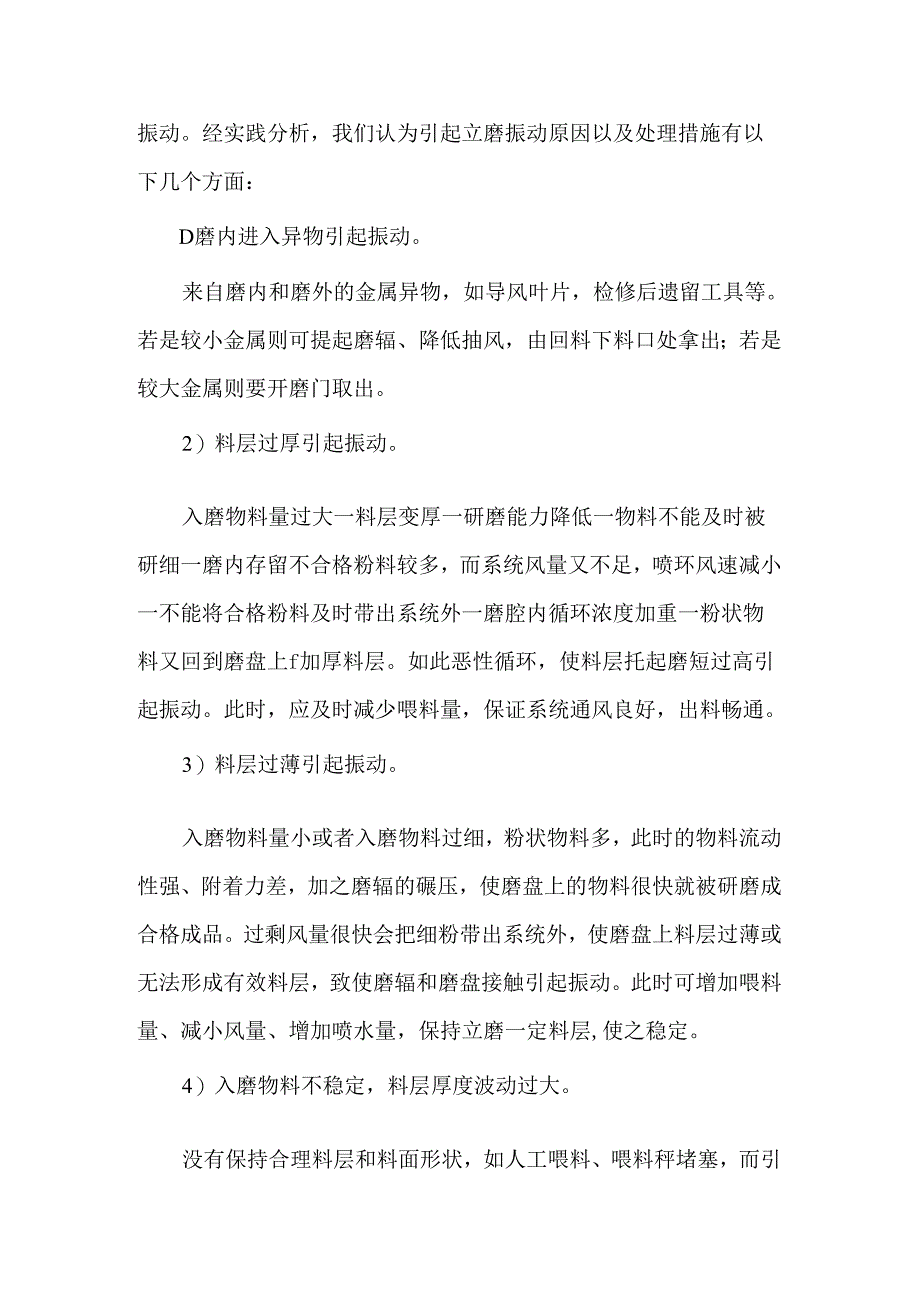 立磨运行中差压高、振动大影响生产？详细的原因和解决办法来了.docx_第3页