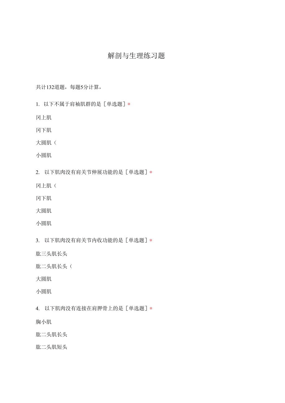 解剖与生理练习题.docx_第1页