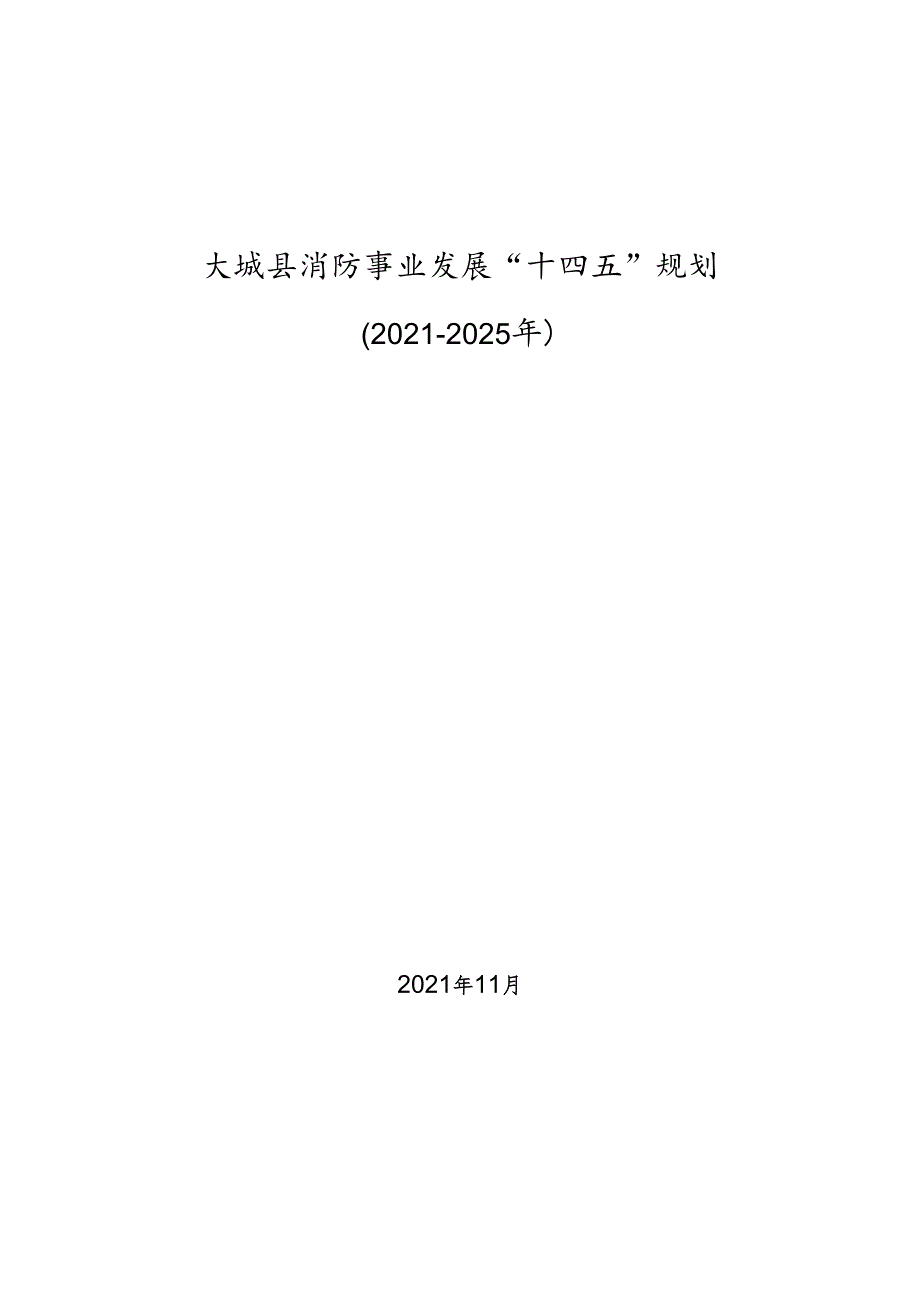 大城县消防事业发展“十四五”规划.docx_第1页