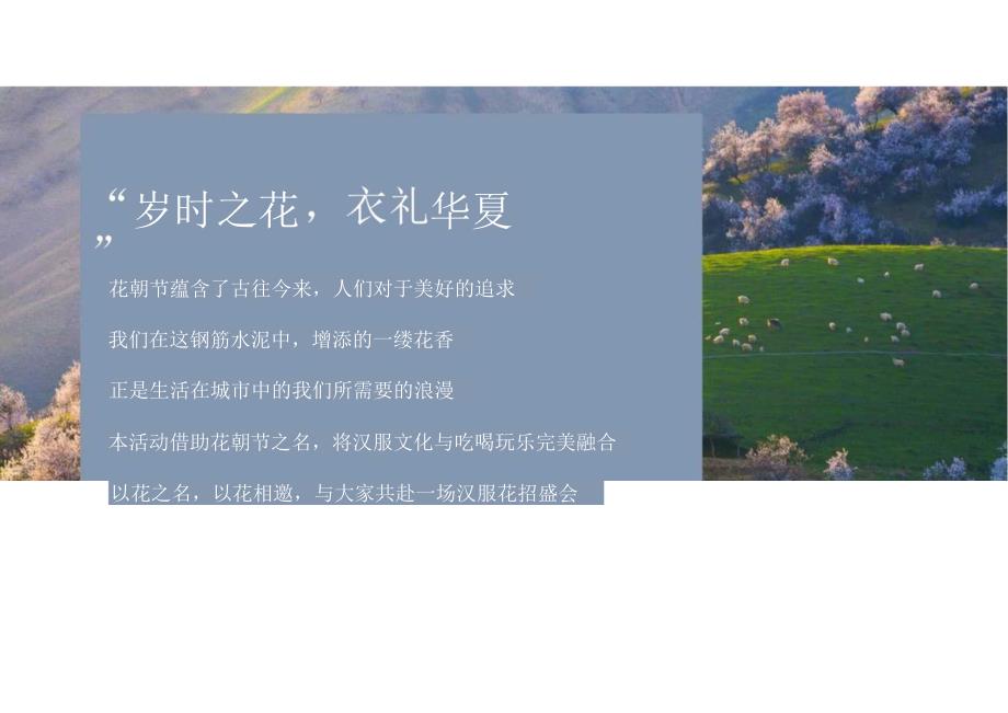 2023文旅景区汉服花朝节系列（岁时之花 衣礼华夏主题）活动策划方案-25正式版.docx_第3页