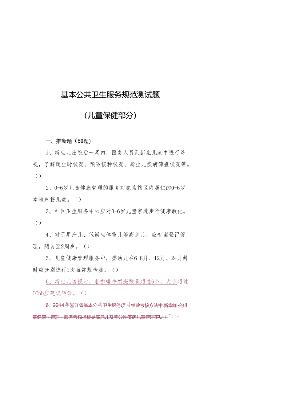 4.儿童保健(试题)汇总.docx_第1页