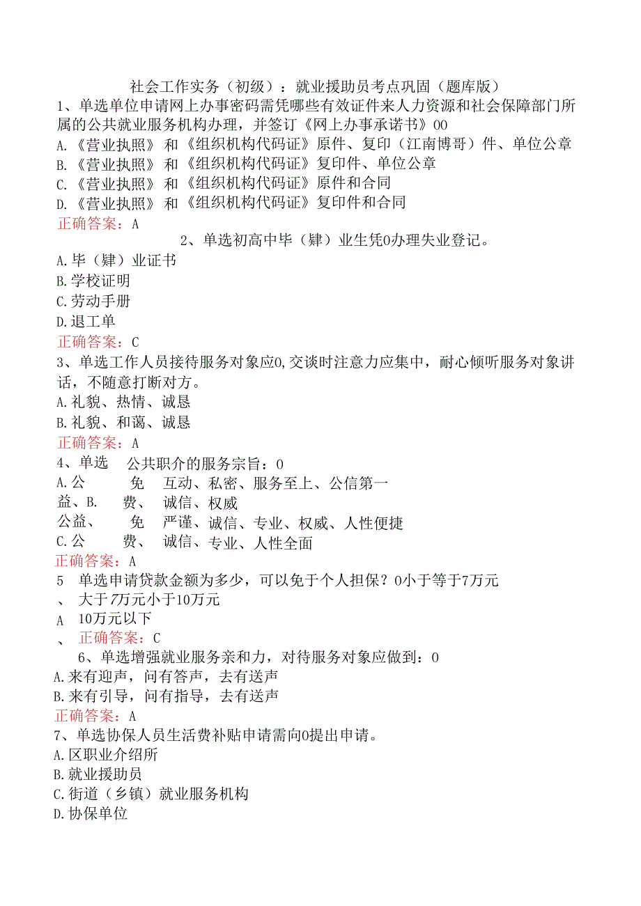 社会工作实务(初级)：就业援助员考点巩固（题库版）.docx_第1页