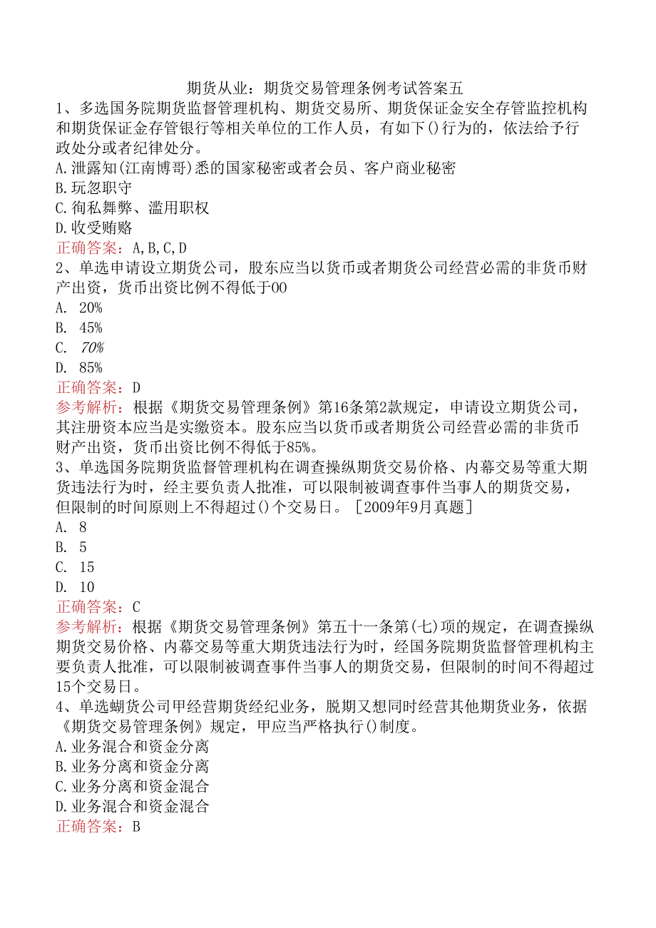 期货从业：期货交易管理条例考试答案五.docx_第1页