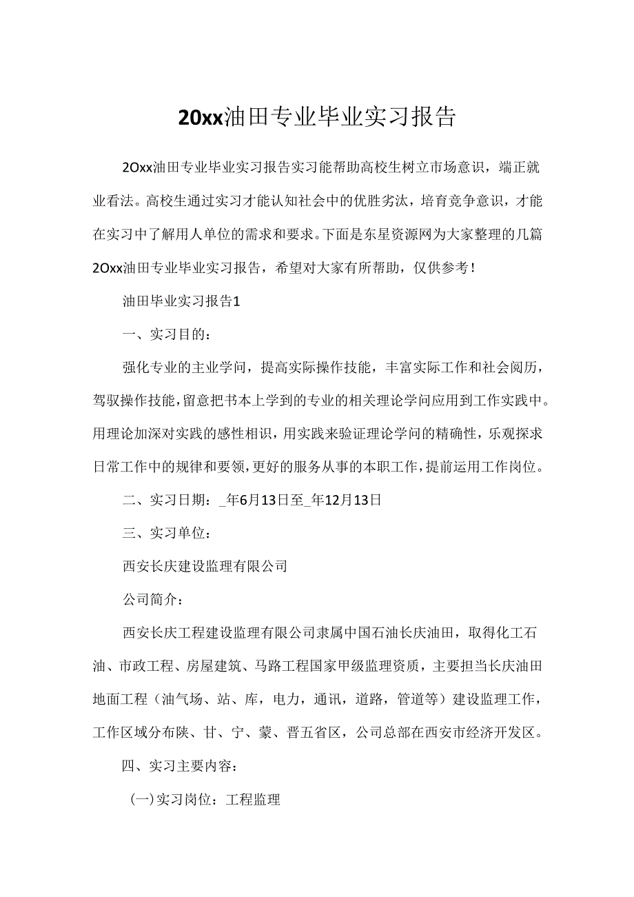 20xx油田专业毕业实习报告.docx_第1页