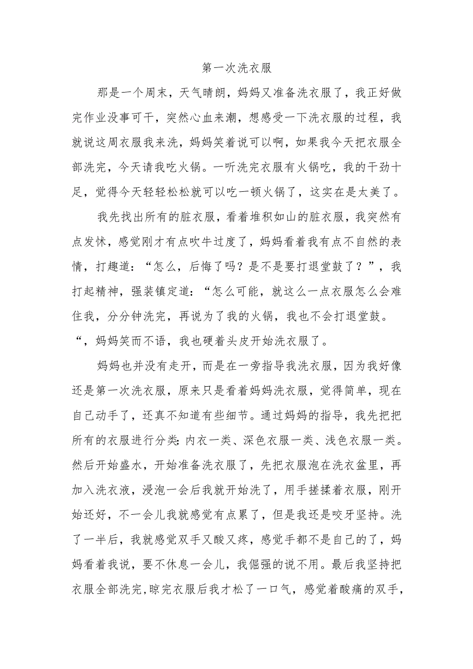 第一次洗衣服作文范文600字.docx_第1页