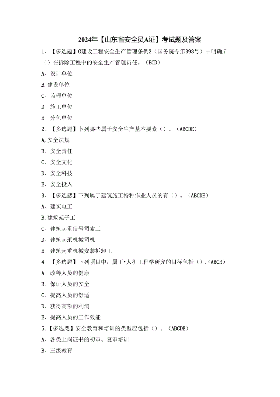 2024年【山东省安全员A证】考试题及答案.docx_第1页