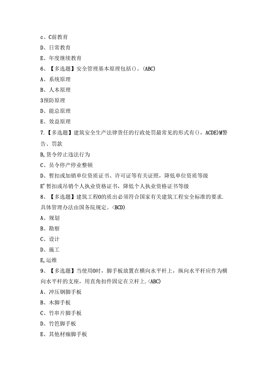 2024年【山东省安全员A证】考试题及答案.docx_第2页