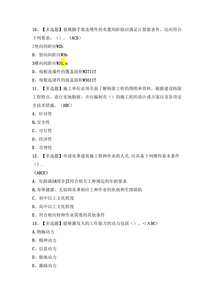 2024年【山东省安全员A证】考试题及答案.docx_第3页