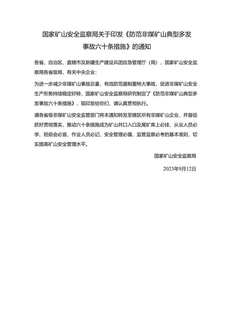 矿安〔2023〕124号《防范非煤矿山典型多发事故六十条措施》.docx_第1页