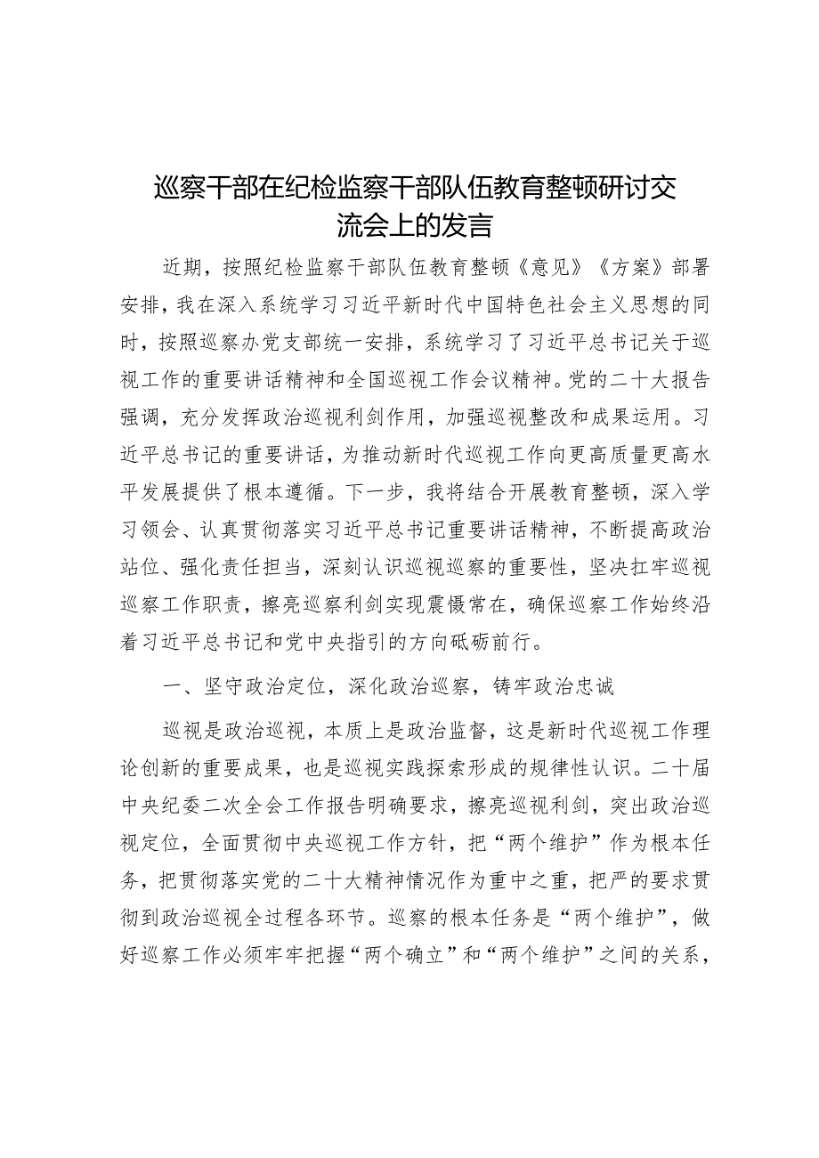 巡察干部在纪检监察干部队伍教育整顿研讨交流会上的发言&市国企公司党委关于巡察整改进展情况的报告.docx_第1页