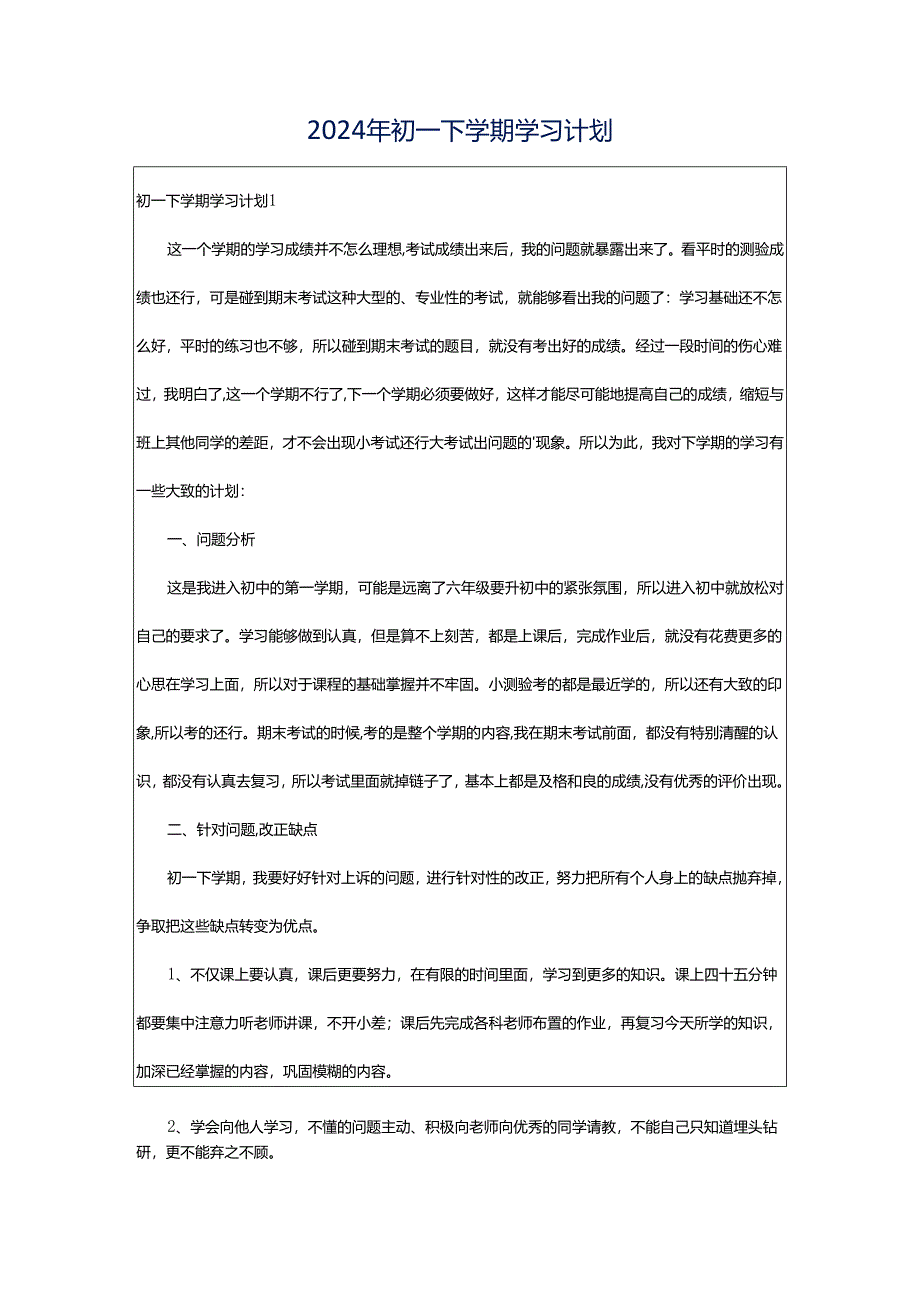 2024年初一下学期学习计划.docx_第1页