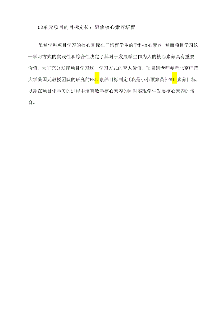 促进学生“学以致用”的单元PBL设计：以我是小小预算员为例.docx_第3页