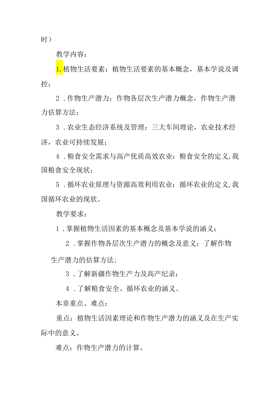 农作学课程教学大纲.docx_第3页