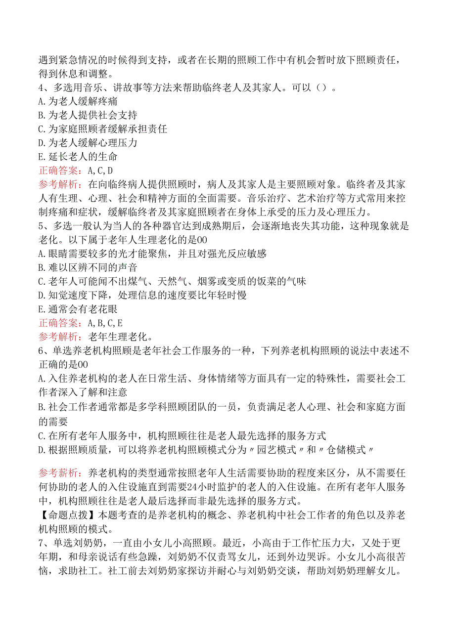 社会工作实务(初级)：老年社会工作（强化练习）.docx_第2页