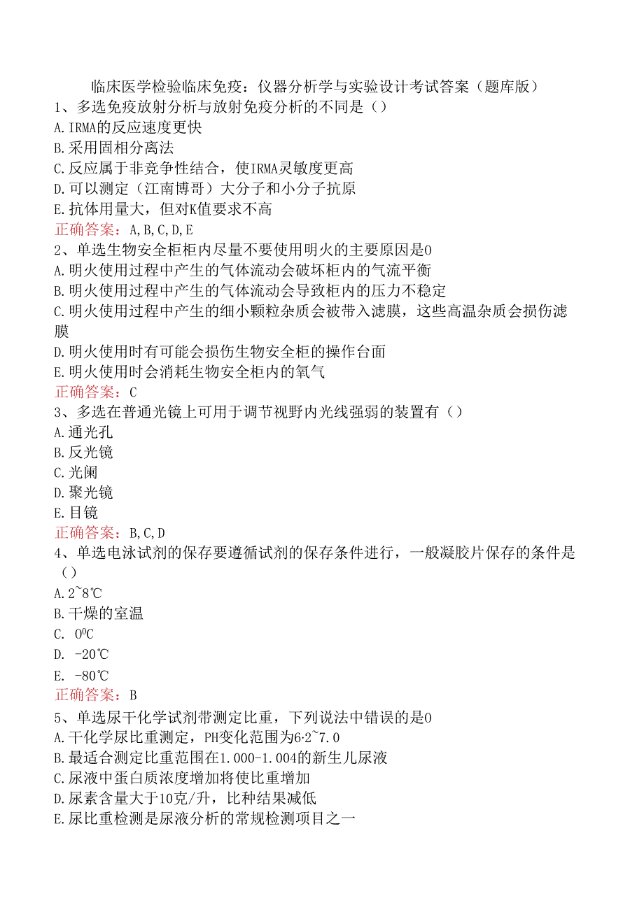 临床医学检验临床免疫：仪器分析学与实验设计考试答案（题库版）.docx_第1页