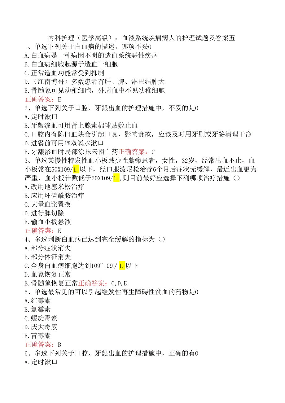 内科护理(医学高级)：血液系统疾病病人的护理试题及答案五.docx_第1页