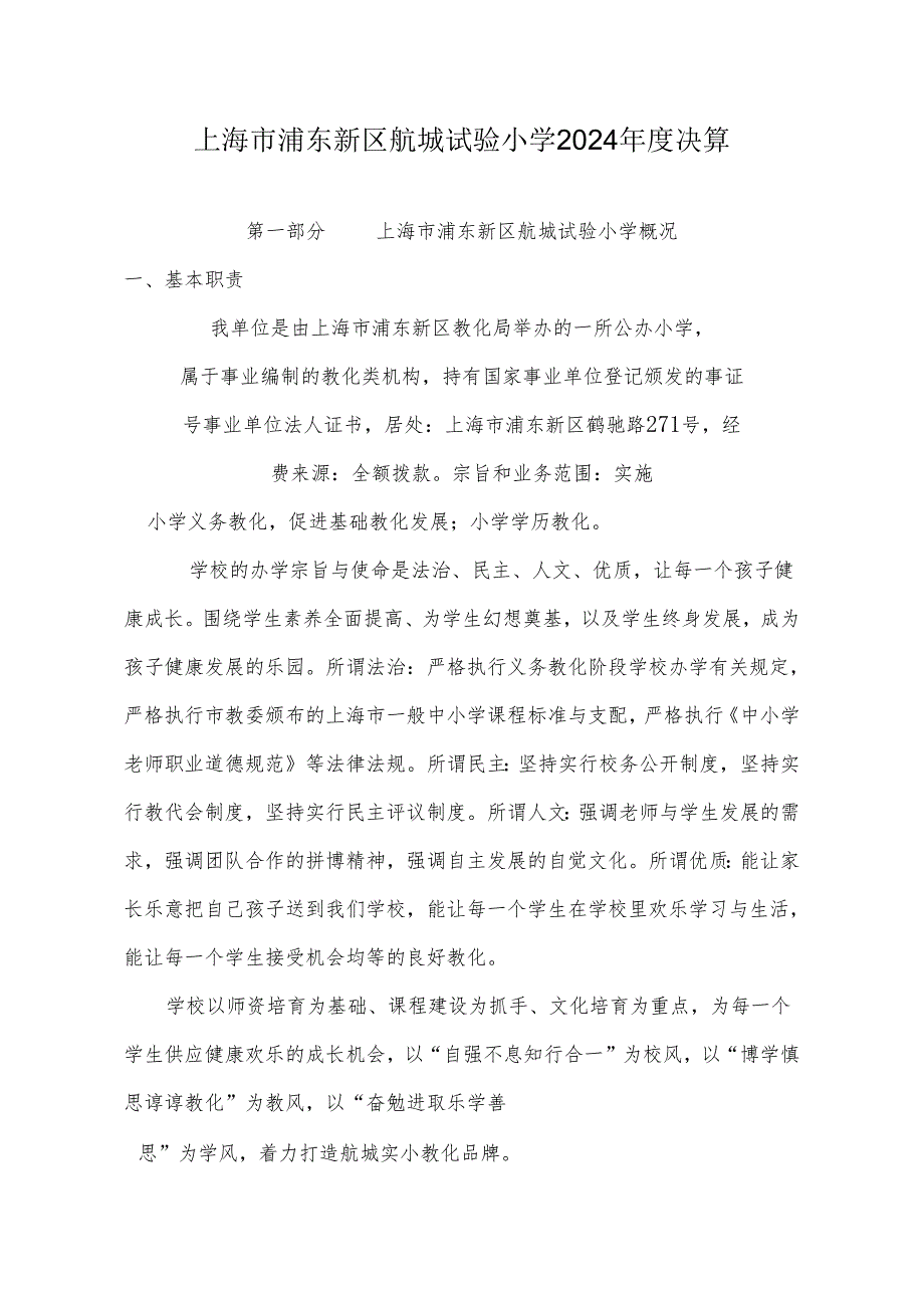 上海市浦东新区航城实验小学2024年度决算.docx_第1页