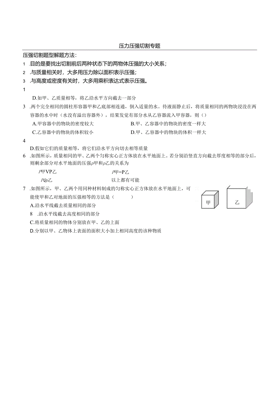 3压力压强专题复习题(提高型)及答案.docx_第1页