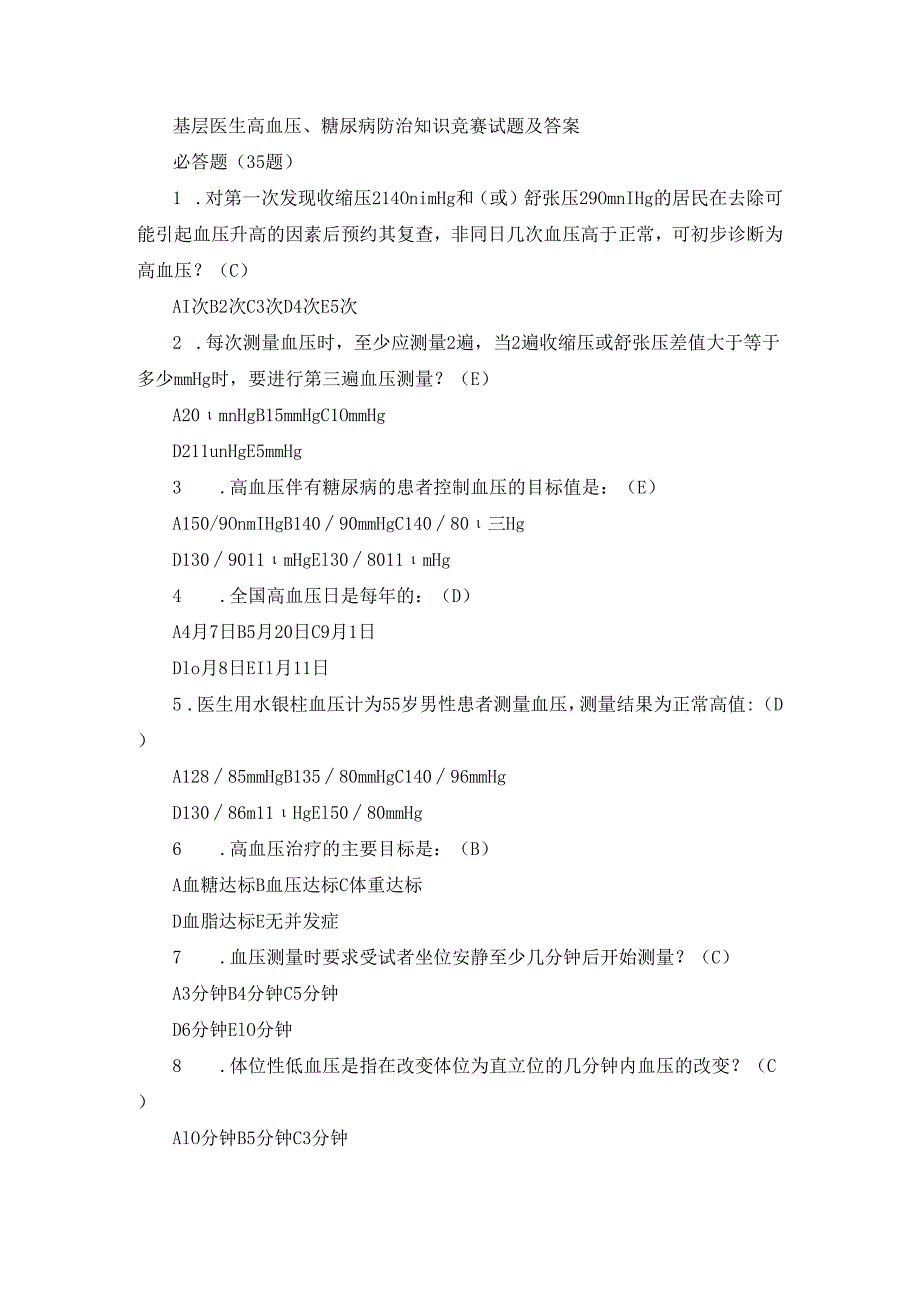 基层医生高血压、糖尿病防治知识竞赛试题及答案.docx_第1页