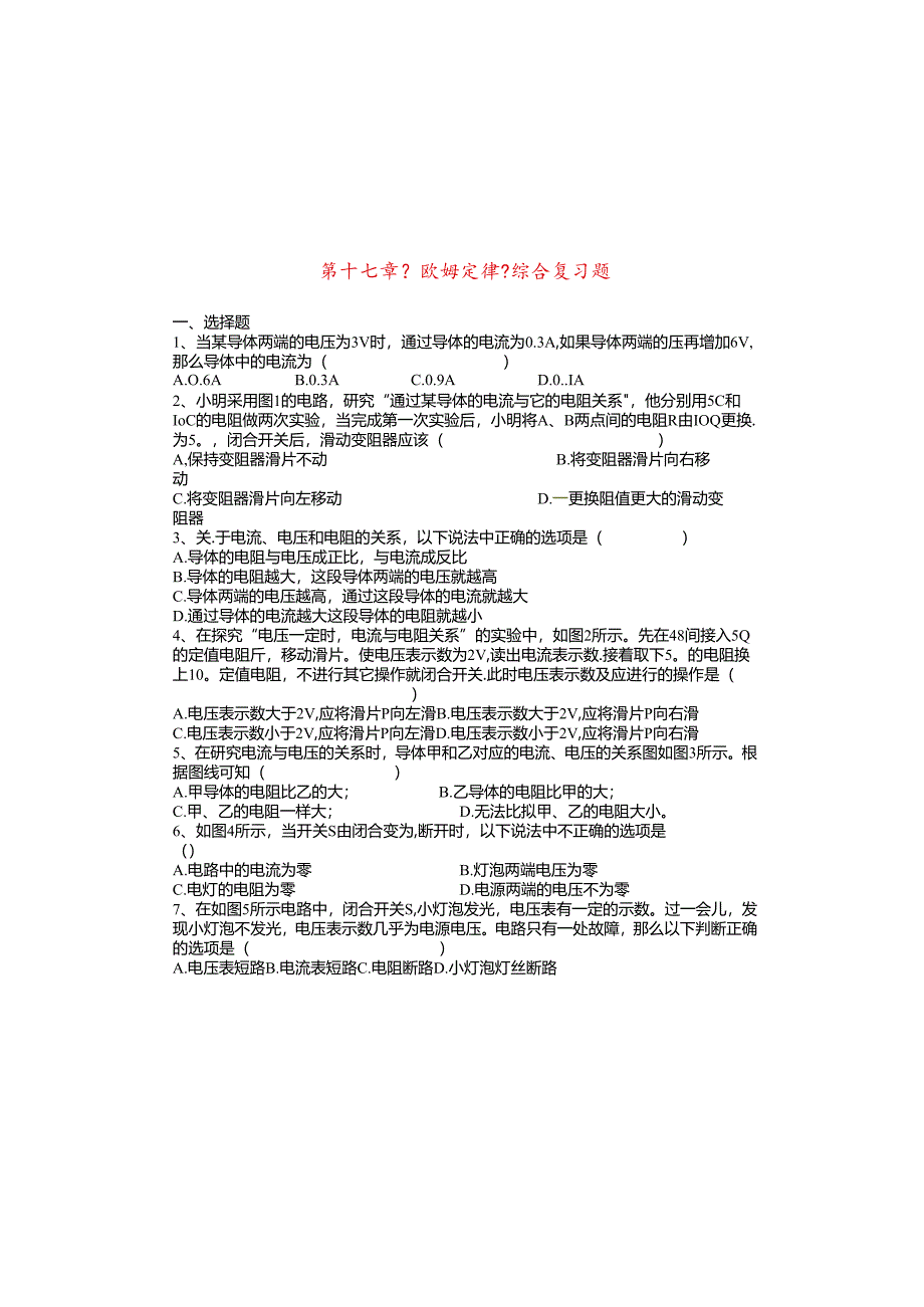 人教版九年级全一册：第十七章 欧姆定律 综合复习（无答案）.docx_第2页