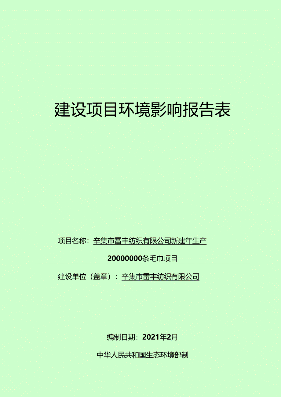 辛集市雷丰纺织有限公司新建年生产20000000条毛巾项目环境影响报告.docx_第1页