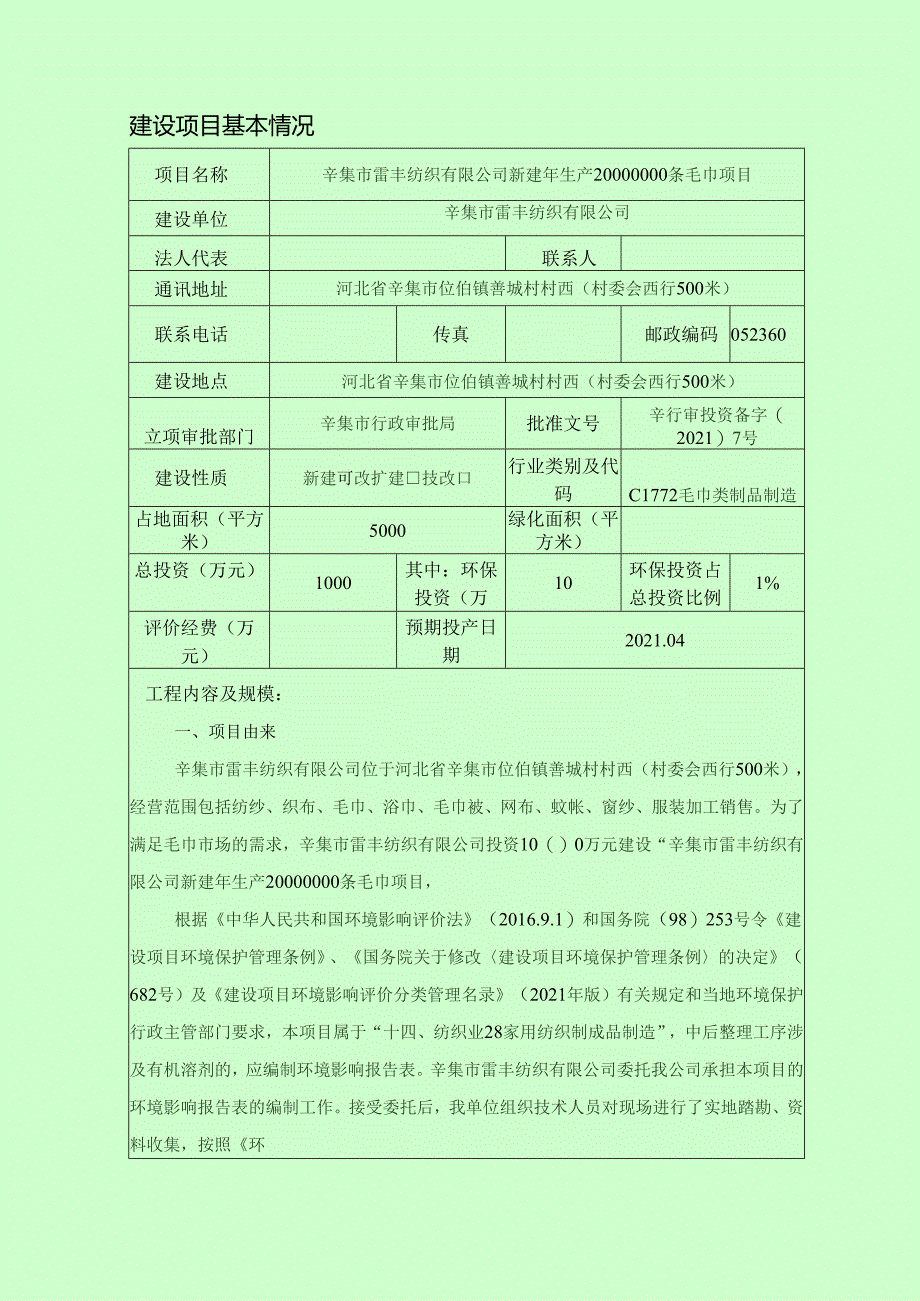 辛集市雷丰纺织有限公司新建年生产20000000条毛巾项目环境影响报告.docx_第3页