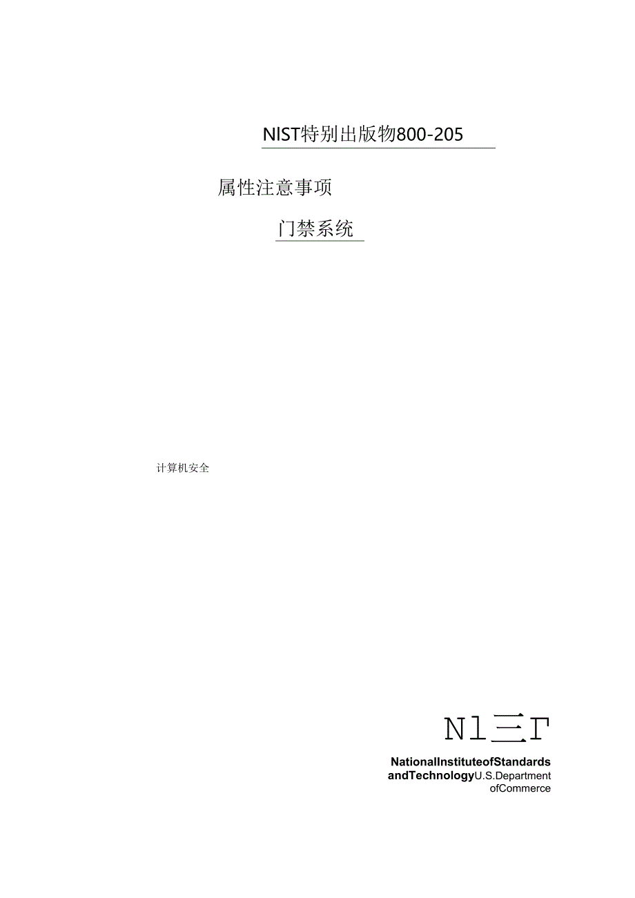 2018访问控制系统的属性注意事项NIST.SP.800-205.docx_第1页