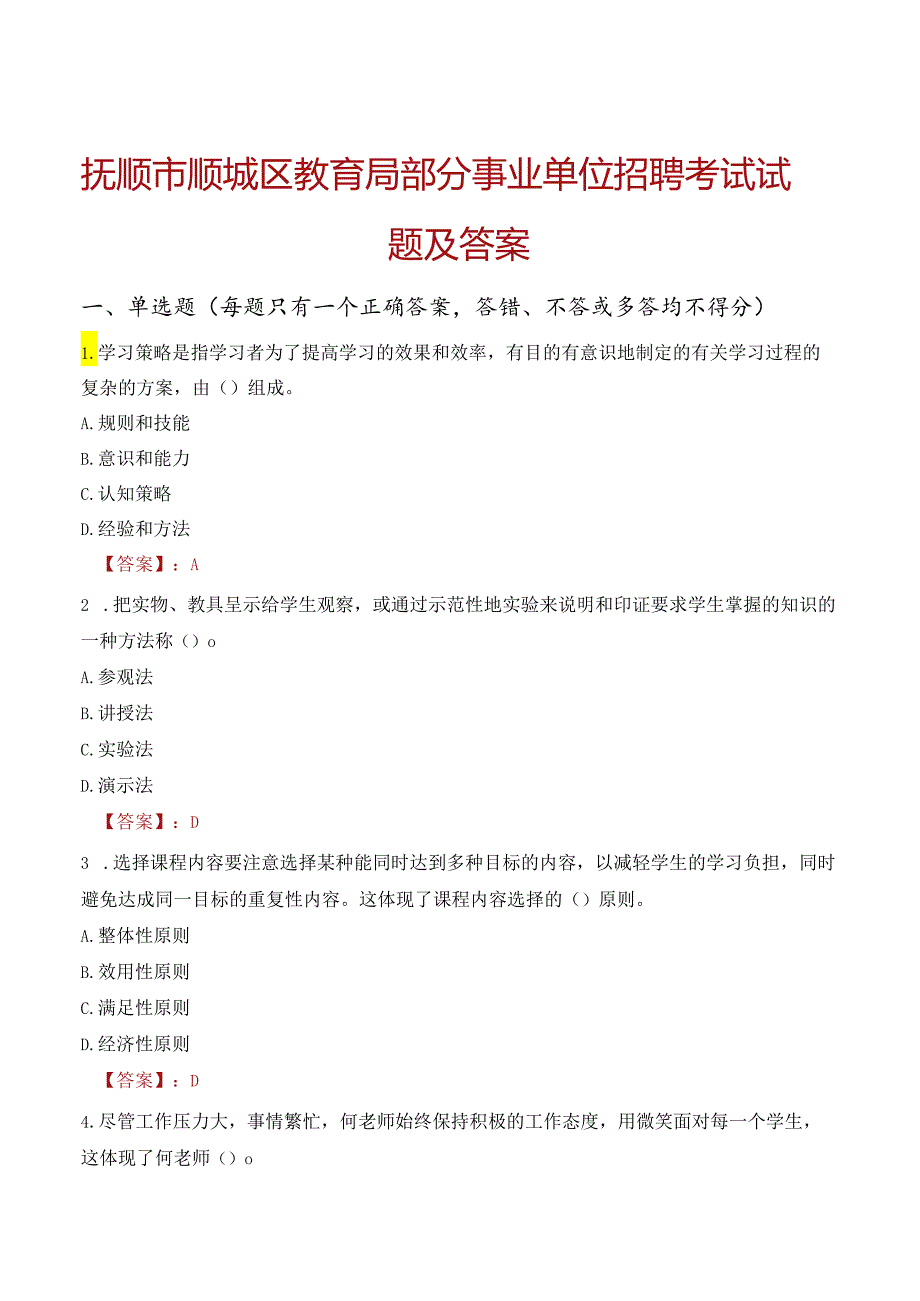 抚顺市顺城区教育局部分事业单位招聘考试试题及答案.docx_第1页