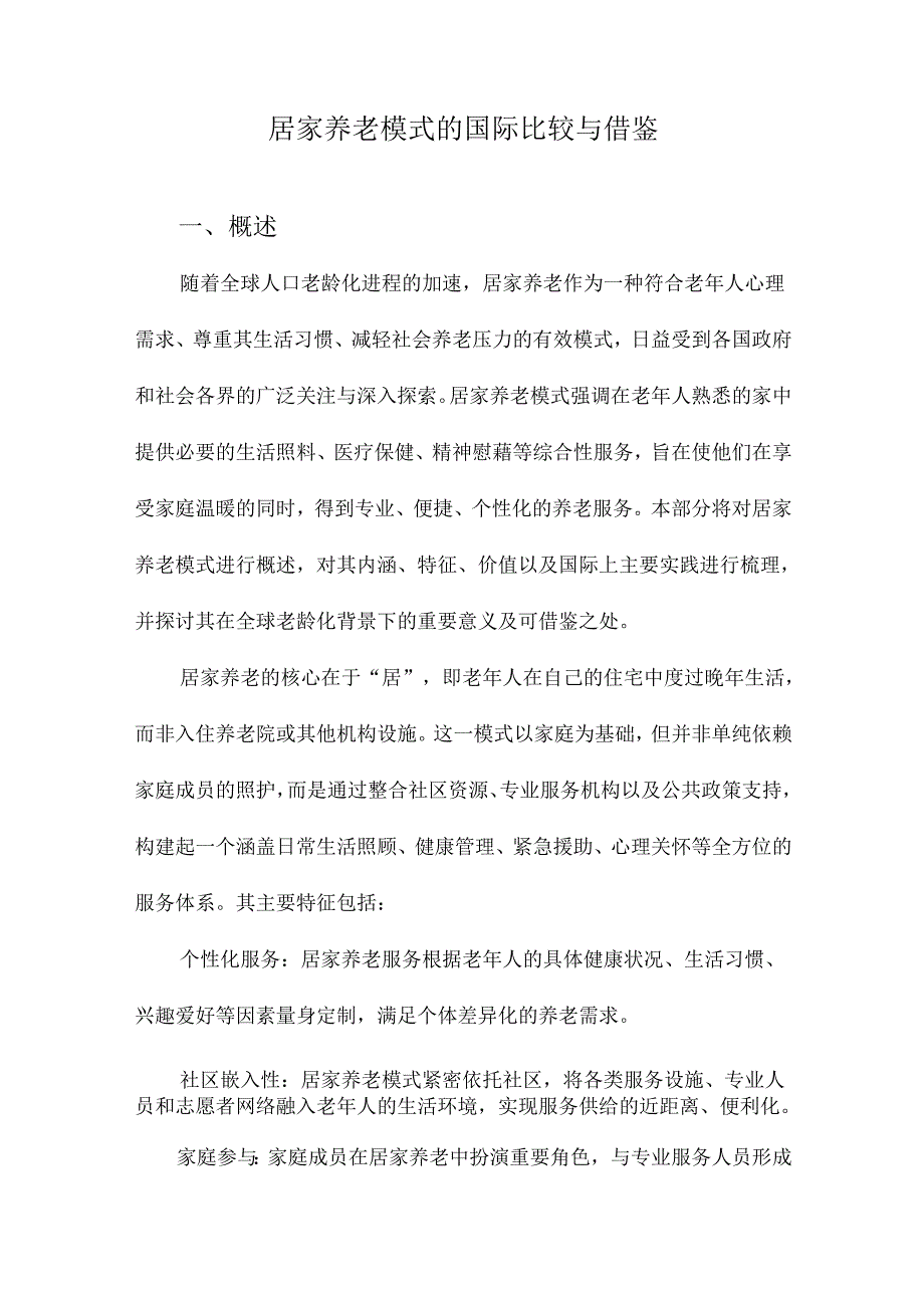 居家养老模式的国际比较与借鉴.docx_第1页