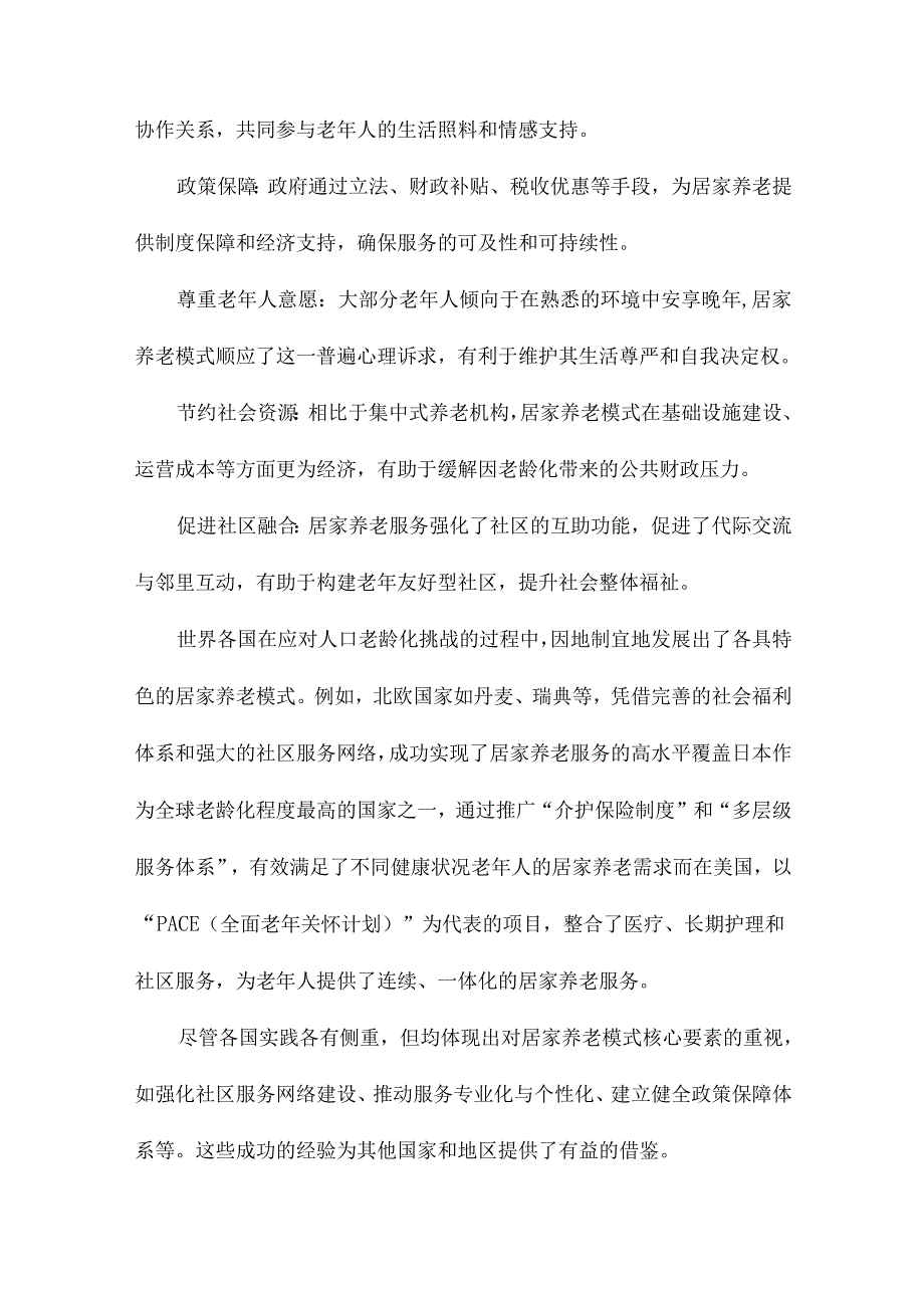 居家养老模式的国际比较与借鉴.docx_第2页