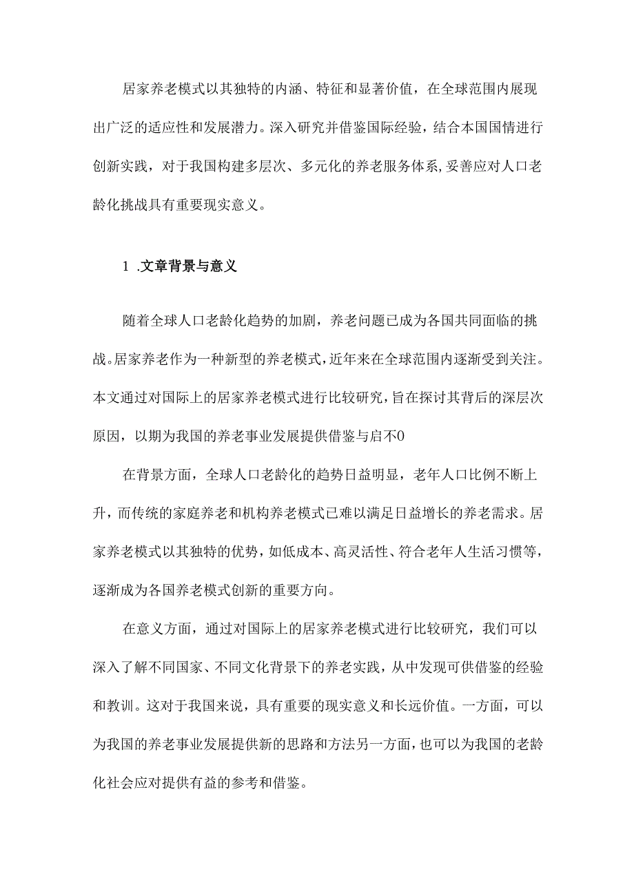 居家养老模式的国际比较与借鉴.docx_第3页