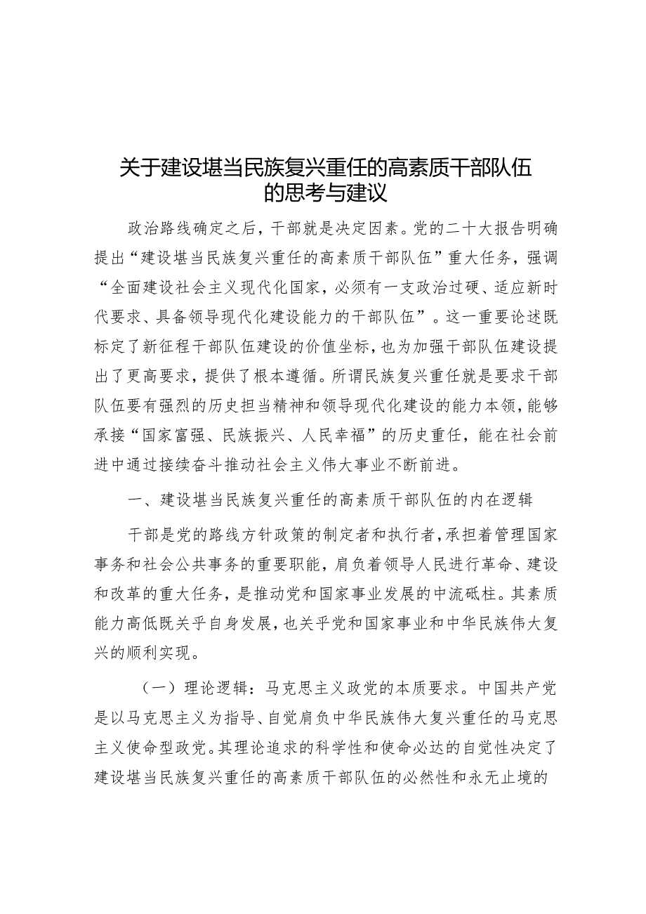 关于建设堪当民族复兴重任的高素质干部队伍的思考与建议.docx_第1页