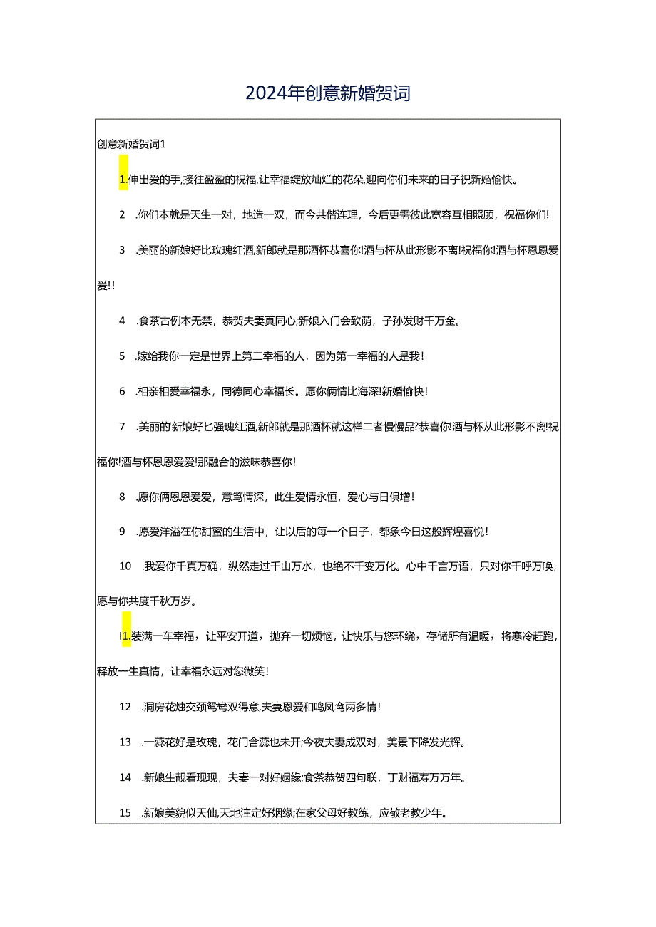 2024年创意新婚贺词.docx_第1页