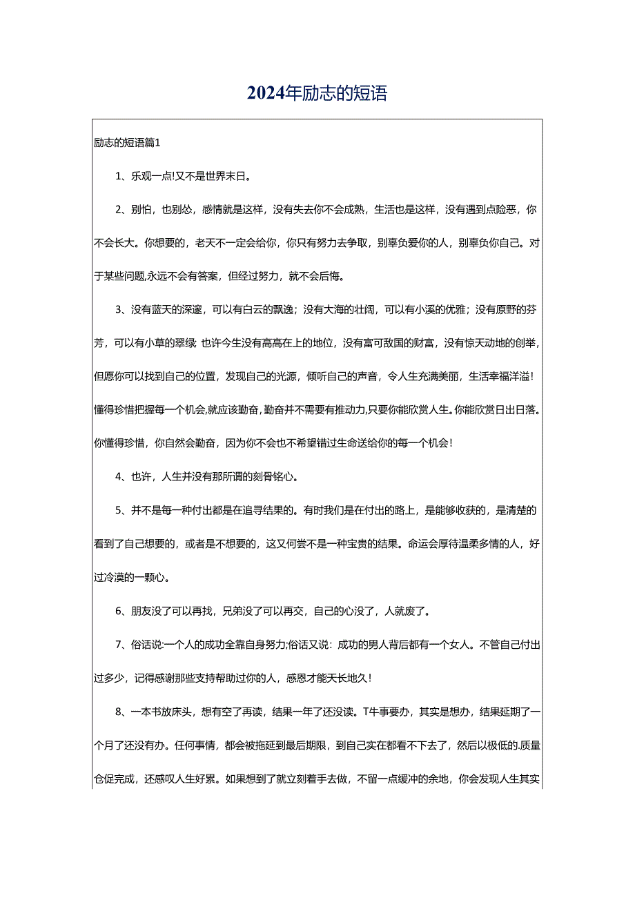 2024年励志的短语.docx_第1页