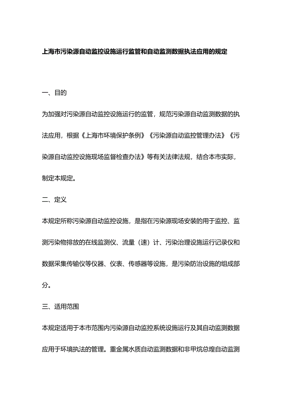 上海市污染源自动监控设施运行监管和自动监测数据执法应用的规定.docx_第1页