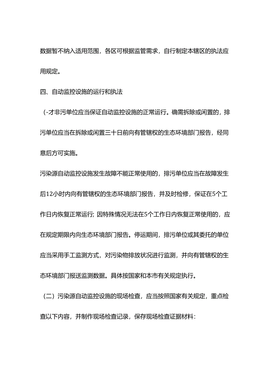 上海市污染源自动监控设施运行监管和自动监测数据执法应用的规定.docx_第2页