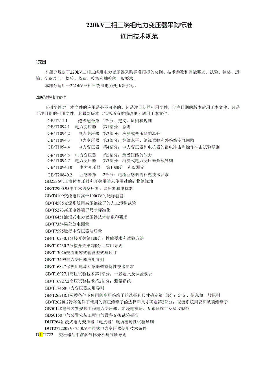 220kV 三相三绕组电力变压器采购标准-通用技术规范.docx_第2页